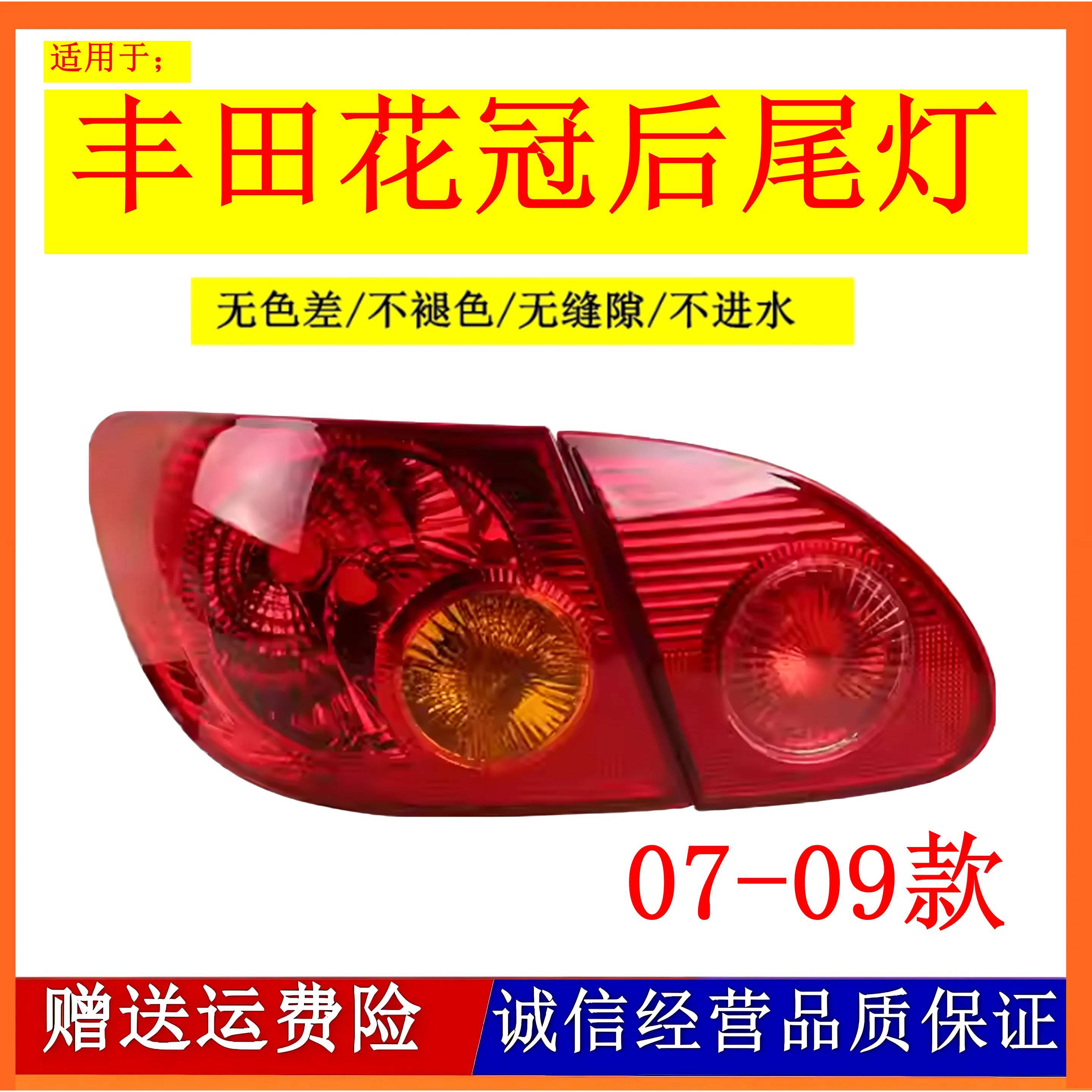 适用于07 08 09款丰田花冠尾灯后刹车灯后尾灯防追尾灯转向灯罩壳