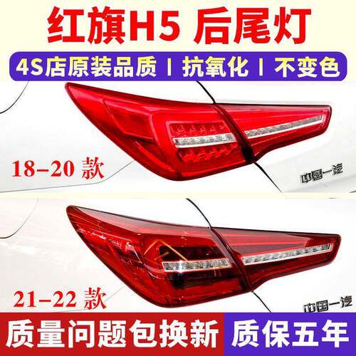 适用于18-22款红旗H5后尾灯总成左右倒车刹车灯壳红旗LED流水尾灯