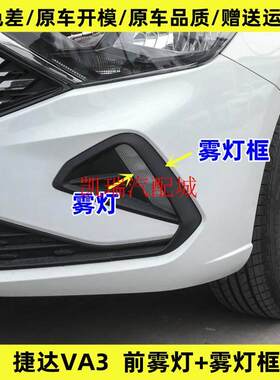 适用捷达VA3前雾灯总成新款捷达三厢va3前杠雾灯左右防雾灯框日行