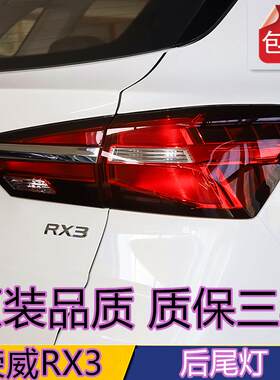 适用荣威RX3后尾灯后客厅灯倒车方向灯罩后雾灯煞车灯总成后灯灯