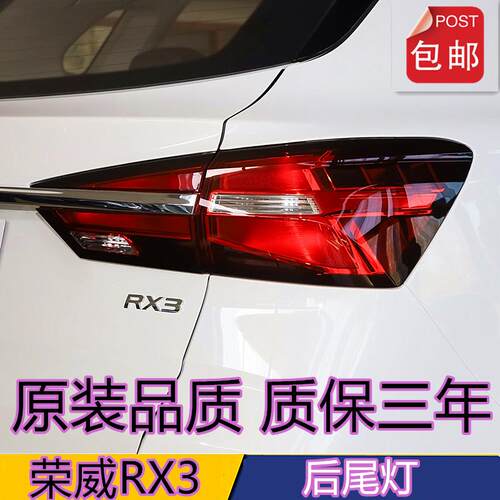 适用荣威RX3后尾灯后客厅灯倒车方向灯罩后雾灯煞车灯总成后灯灯