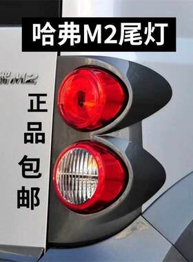 长城哈弗M2后尾灯总成 左右后刹车灯倒车灯转向尾灯 灯罩壳