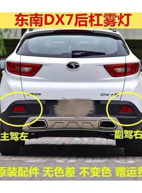 适配15 16 17款东南DX7后尾灯总成DX7博朗后杠灯后雾灯左右尾灯壳