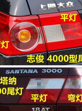 适配大众桑塔纳3000型4000志俊后尾灯总成刹车倒车灯罩左右后灯壳