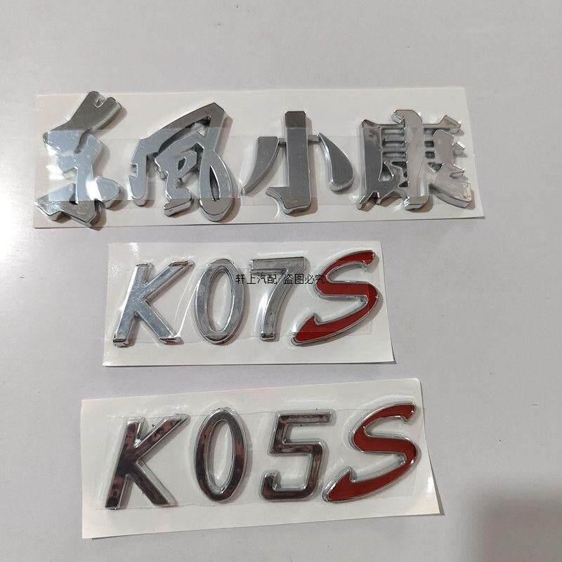 东风小康K07S K05S车身字标徽标后字标 标志 字母标 小康k07s标牌
