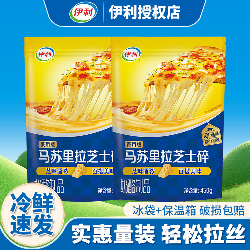 伊利马苏里拉芝士碎450g*2包家用拉链密封无需切丝奶酪碎简单易用