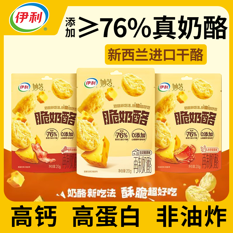 伊利妙芝脆奶酪芝士零食酥脆非油炸76%高钙高蛋白儿童营养零食