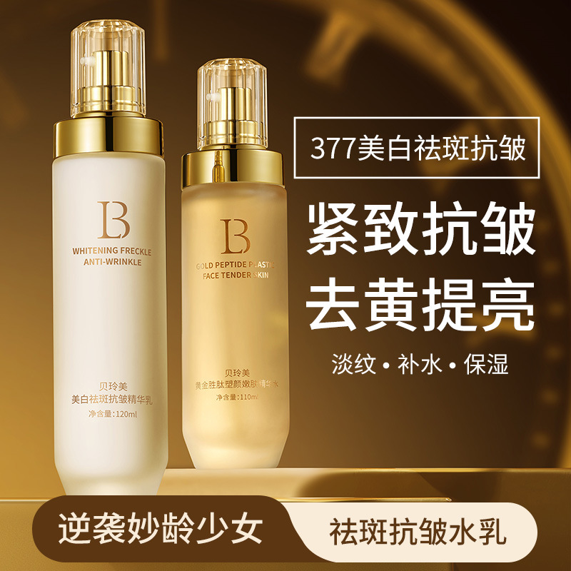 贝玲美377美白祛斑抗皱精华水乳清爽保湿补水紧致护肤品淡斑提亮