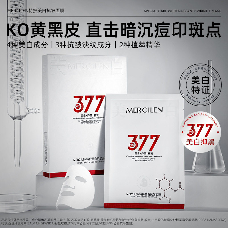 梦希蓝377美白抗皱面膜保湿补水