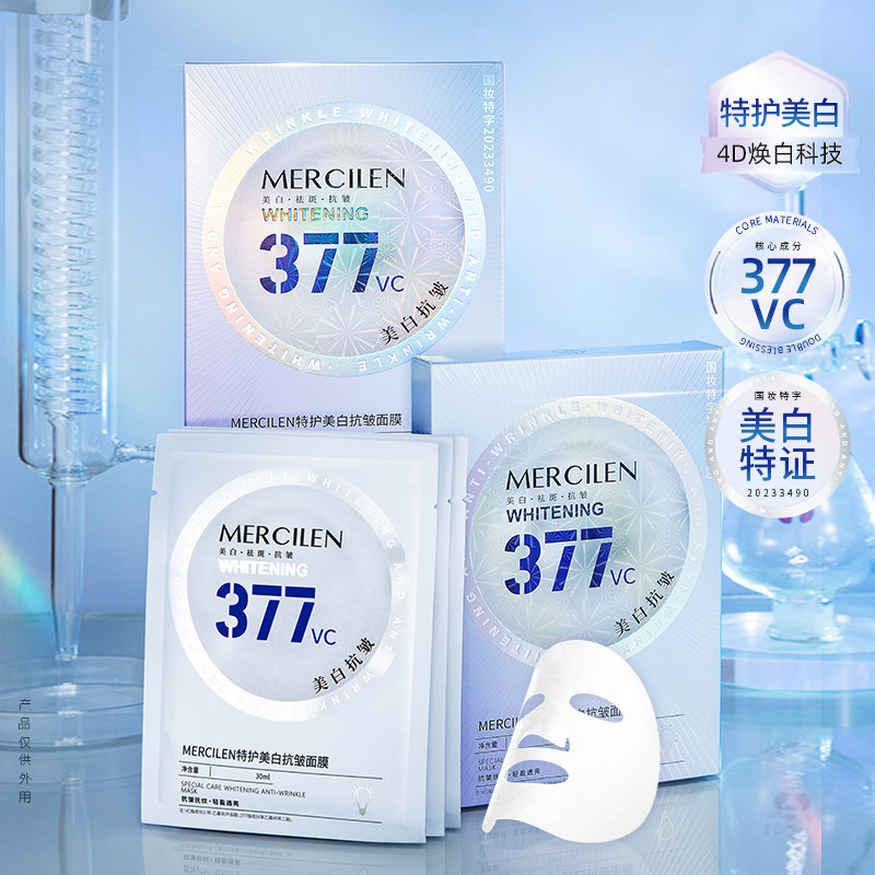 梦希蓝377美白抗皱面膜补水保湿