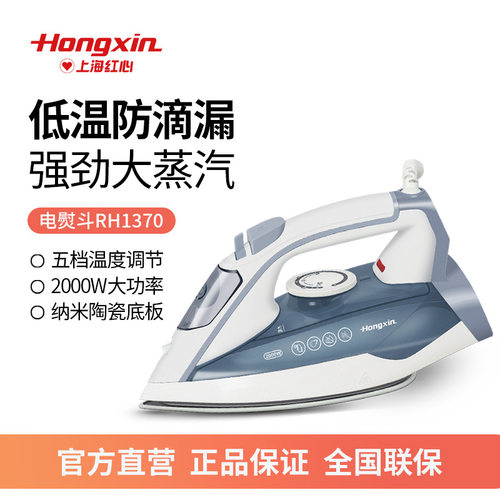 十大品牌电熨斗红心RH1370手持式家用蒸汽挂烫机小型电烫斗干湿两