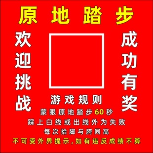 蒙眼原地踏步走游戏抖音同款直播道具摆地摊广告布团建活动器材