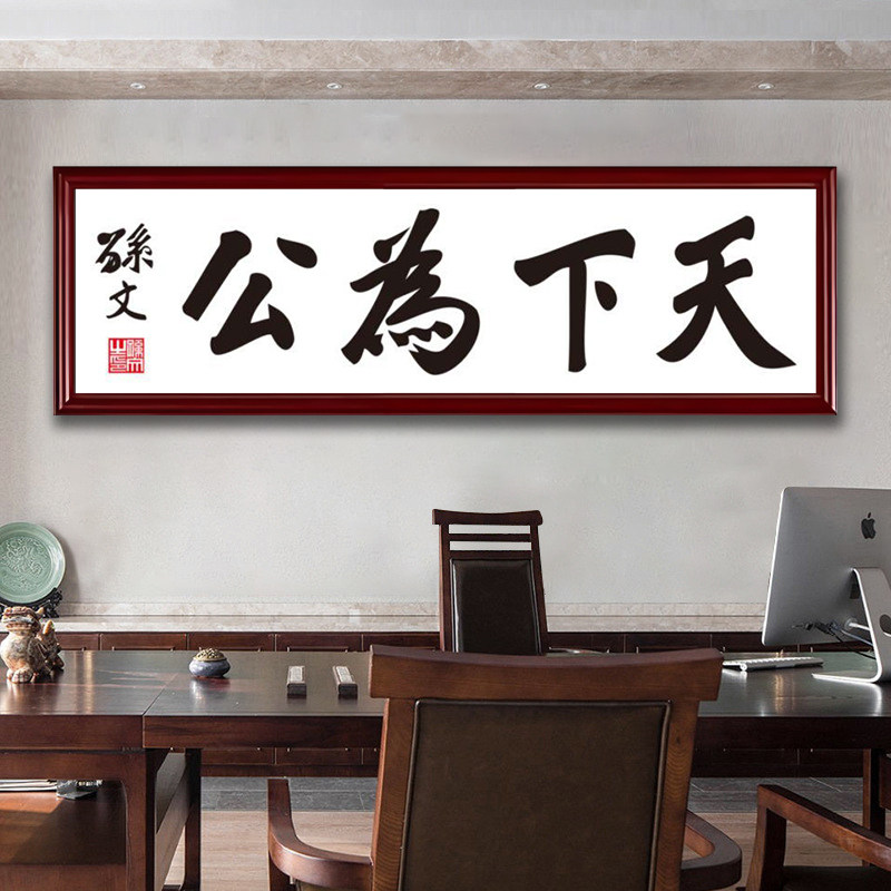 孙文天下为公装饰画新中式书房办公室书法字画牌匾挂画茶室壁画