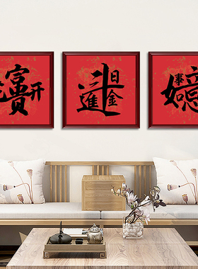 事事如意吉星高照书法字画挂画乔迁送礼物好寓意客厅背景墙装饰画