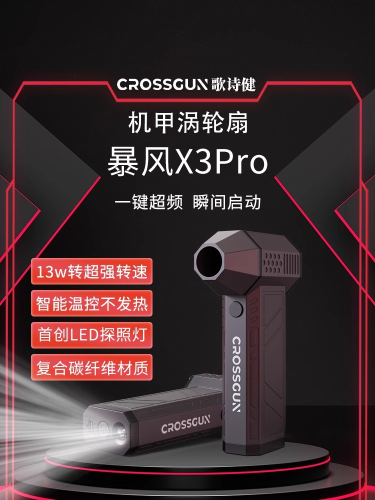 CROSSGUN歌诗健暴力涡轮风扇X3pro强力高速手持车载吹风机13万转