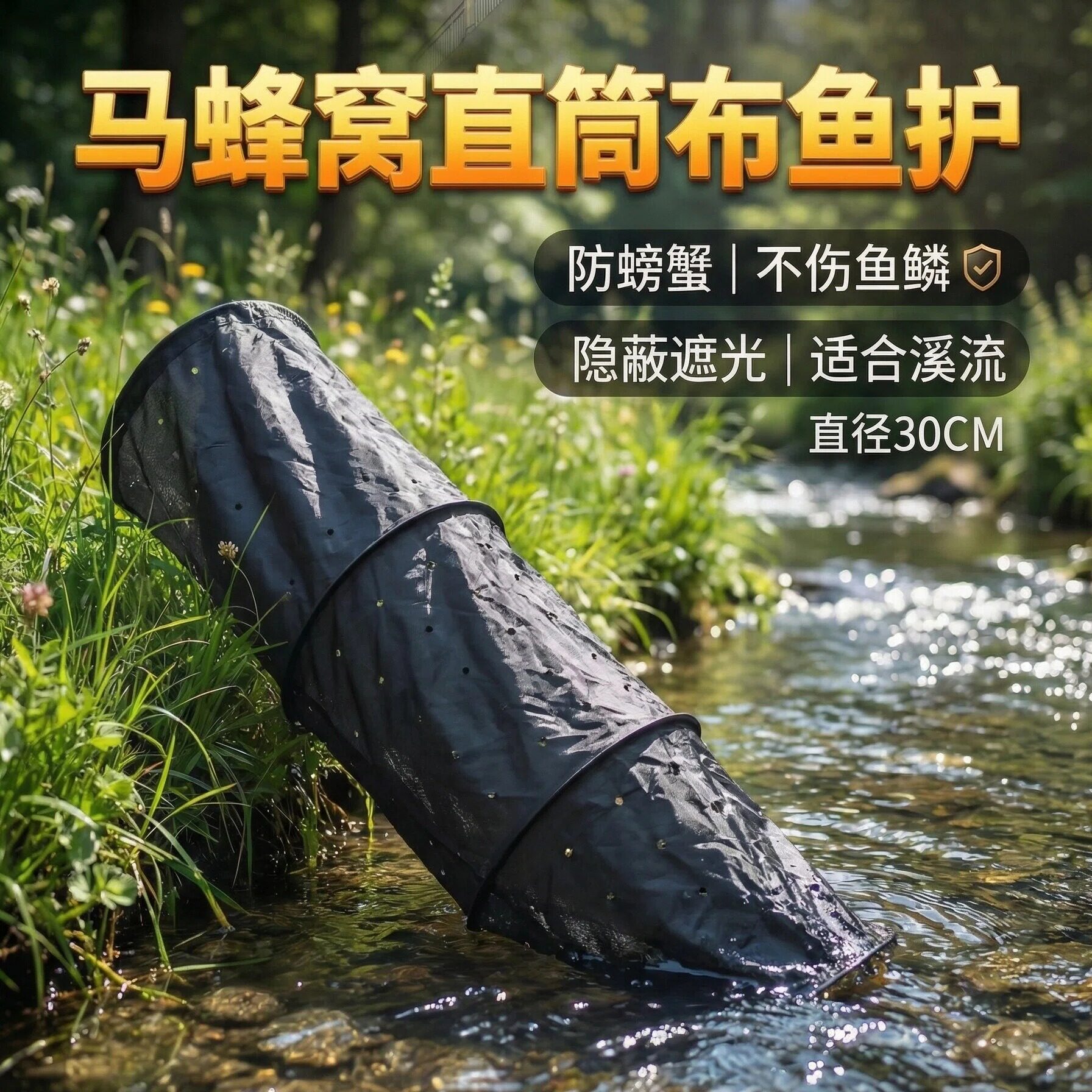 马蜂窝布鱼护溪流垂钓神器便携防螃蟹隐藏遮光不伤鱼鳞超轻30CM