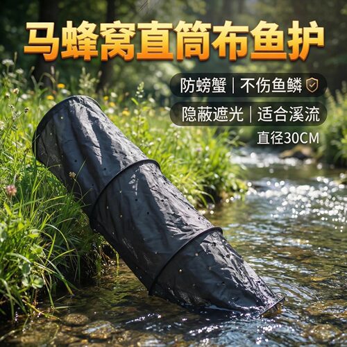 马蜂窝鱼护防螃蟹遮光不伤鳞
