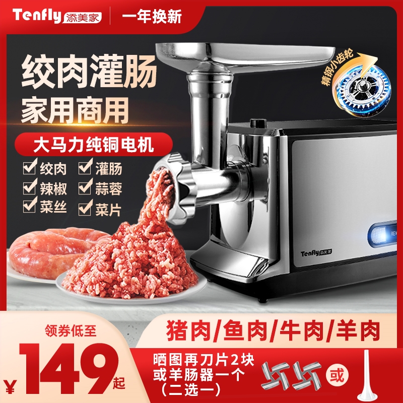 Tenfly添美家电动绞肉机家用商用