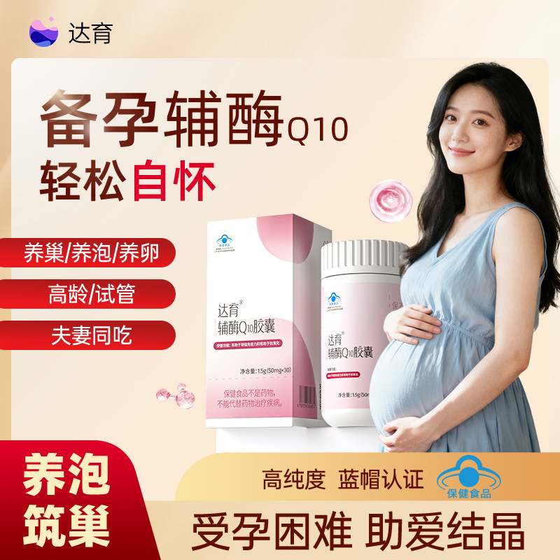 达育辅酶q10还原型高含量高吸收