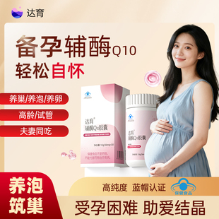 达育辅酶q10备孕女提高卵子质量还原型线粒体PQQ夫妻高龄备孕
