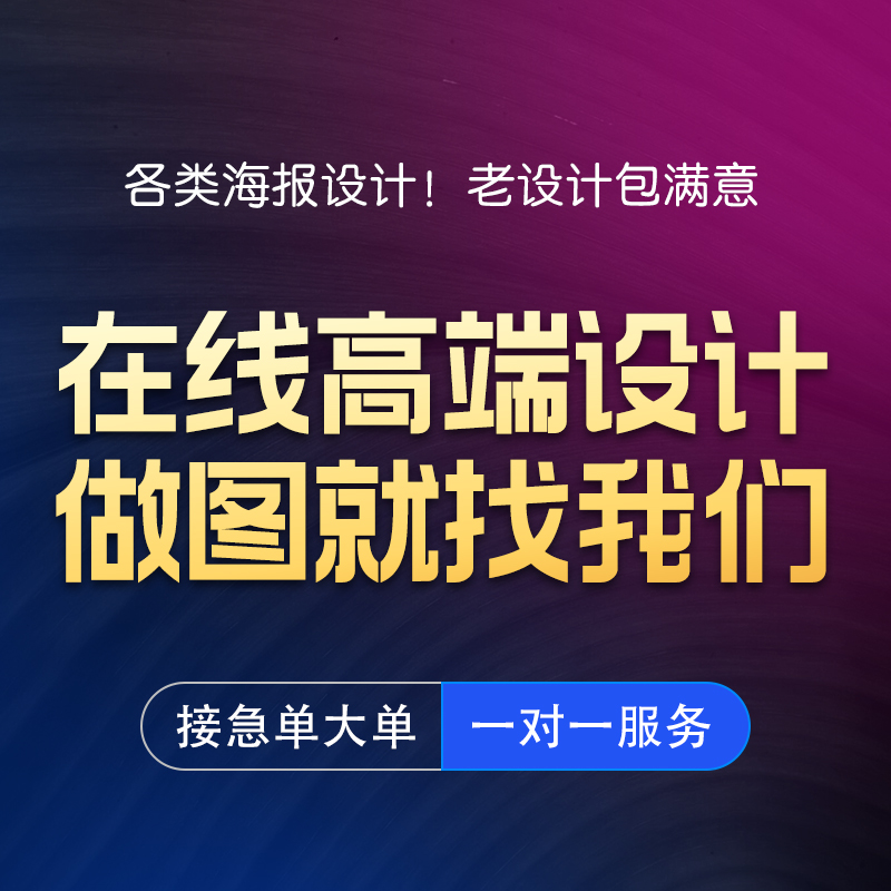 平面广告海报设计制作展板主图详情页宣传单画册包装单页图片排版