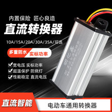 电动车降压器直流电压三轮车变压转换器通用48V60V72V120V转12V10