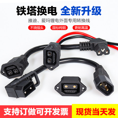 电动车转接线星恒铁塔转换插头