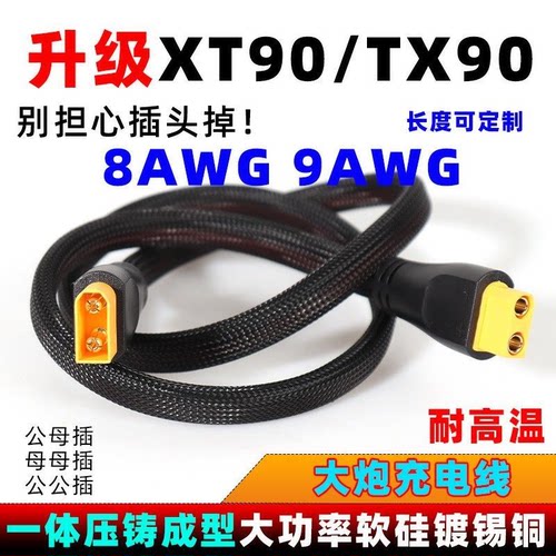 XT90公母插头转换线8AWG软硅胶线