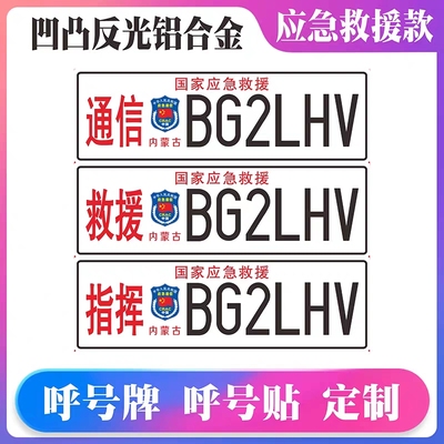 应急通信呼号车牌业余无线电呼号牌国家应急救援牌凹凸反光铝合金