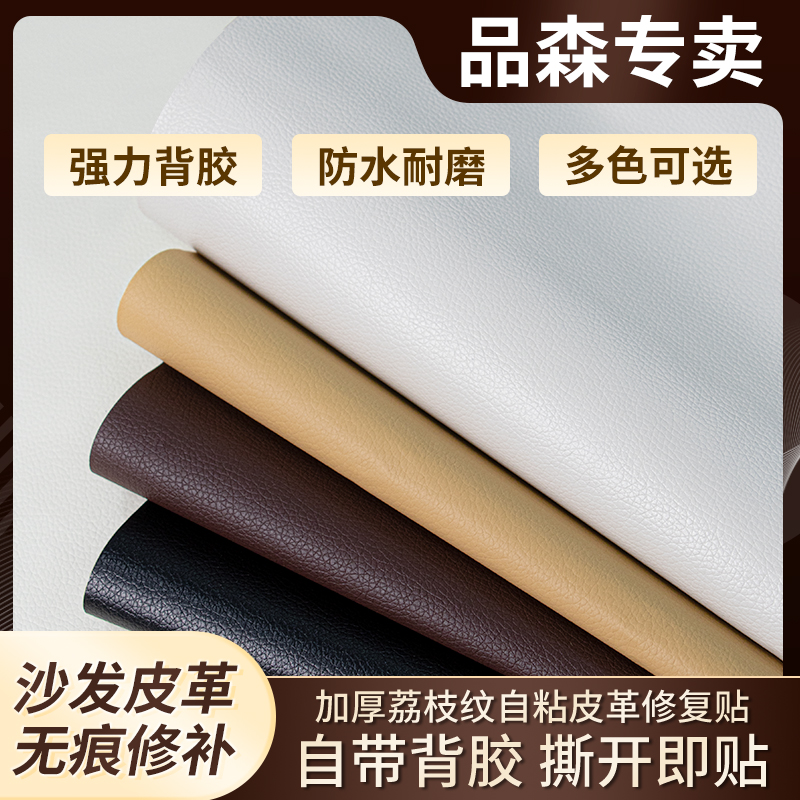 品森自粘皮革修补贴皮具修复