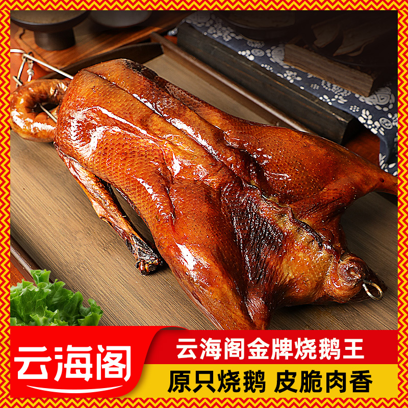 云海阁正宗整只烧鹅黑棕烧鹅