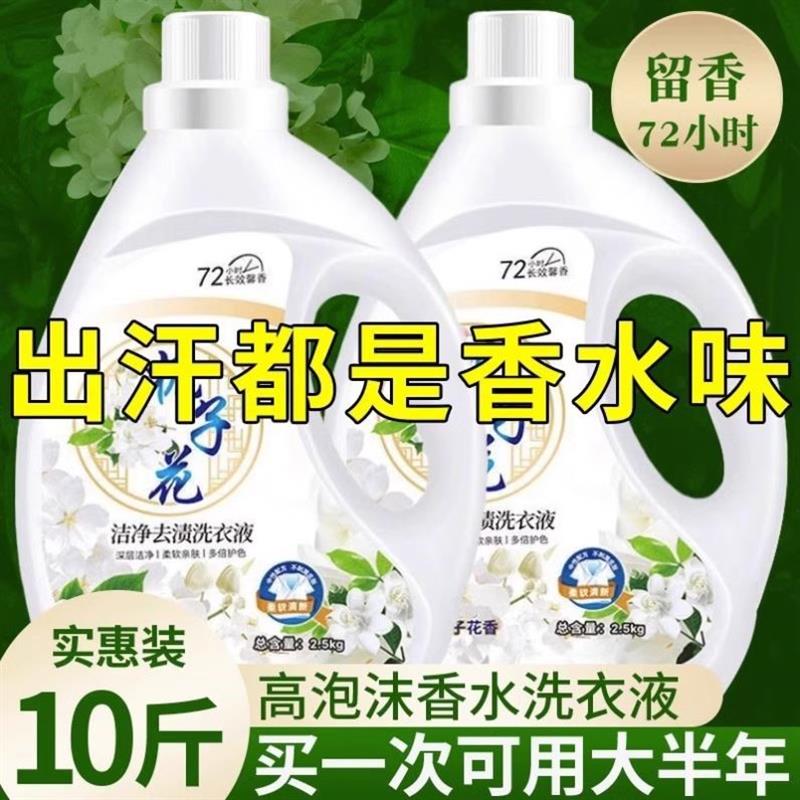 栀子花洗衣液10斤装官方正品实惠男女家用持久留香除菌除螨洗衣粉