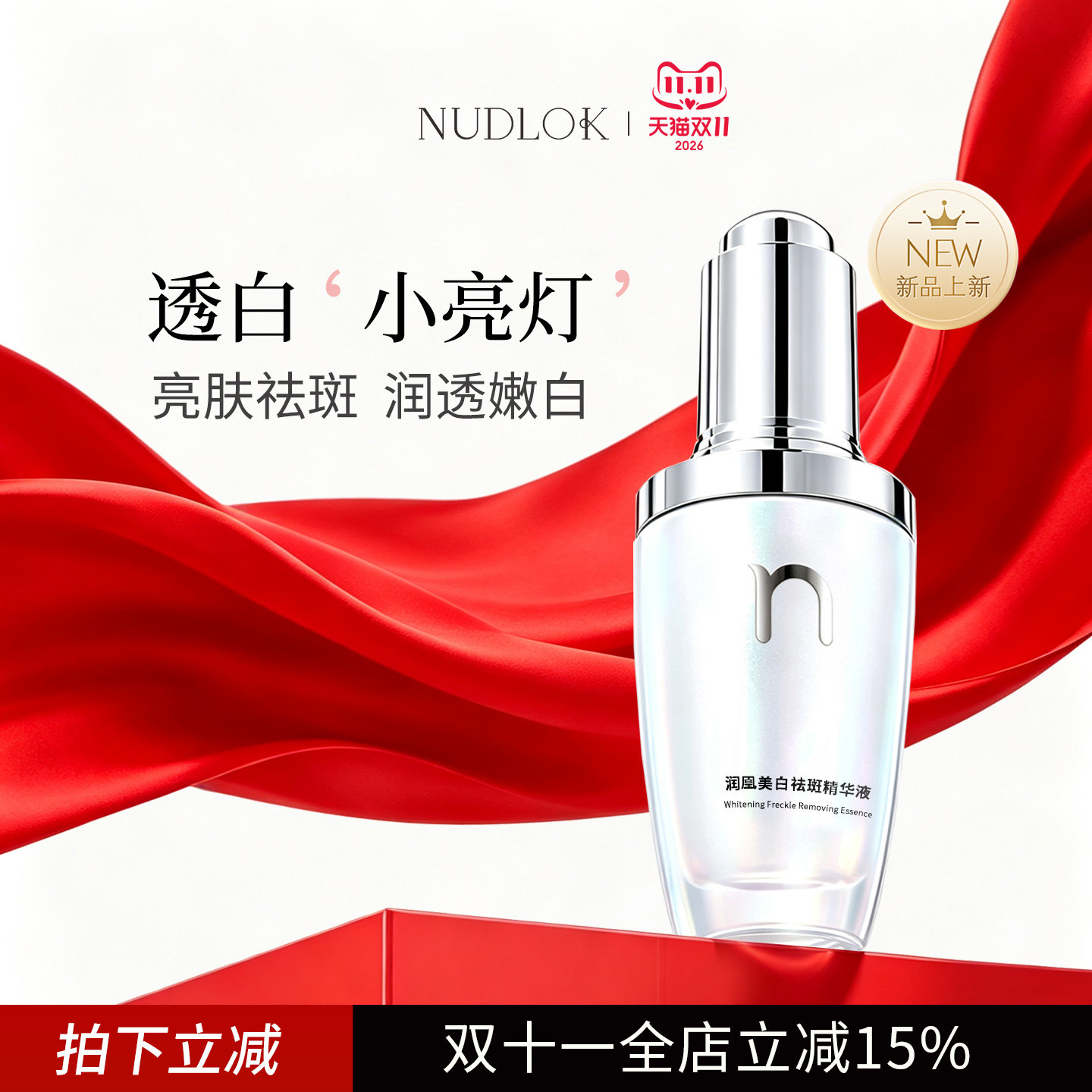 NUDLOK妮可露美白祛斑精华液烟酰胺去黄提亮肤色淡化斑点