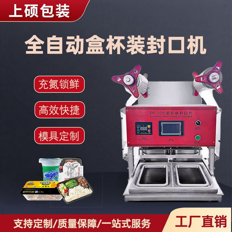 全自动餐盒封口机鸭货快餐外卖打包盒封口机压膜包熟食品封包机龙