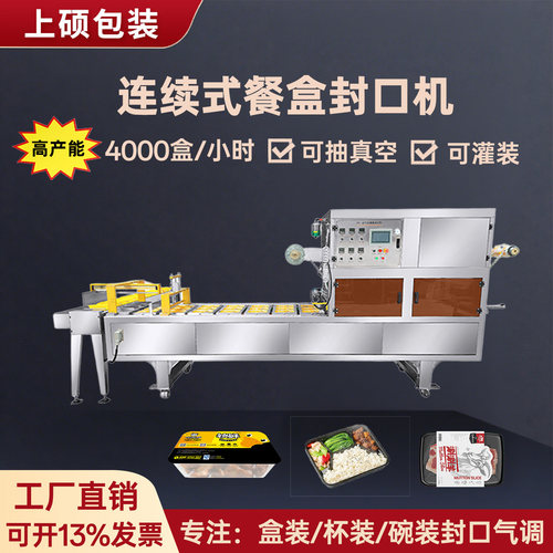 上硕纸碗杯盖膜餐盒全自动封膜机