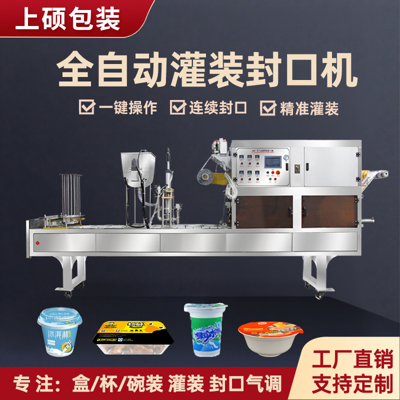 塑料盒杯碗连续全自动灌装封口机