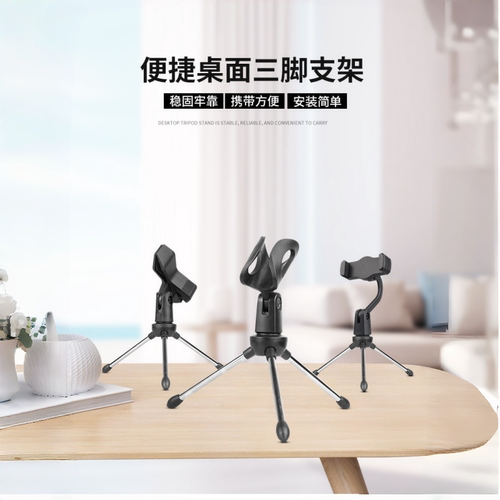 麦克风桌面通用三脚支架