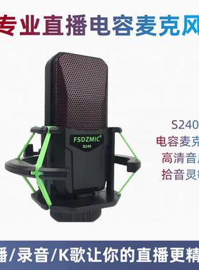 专业直播录音K歌麦克风S240电容话筒电脑手机声卡直播唱歌专用