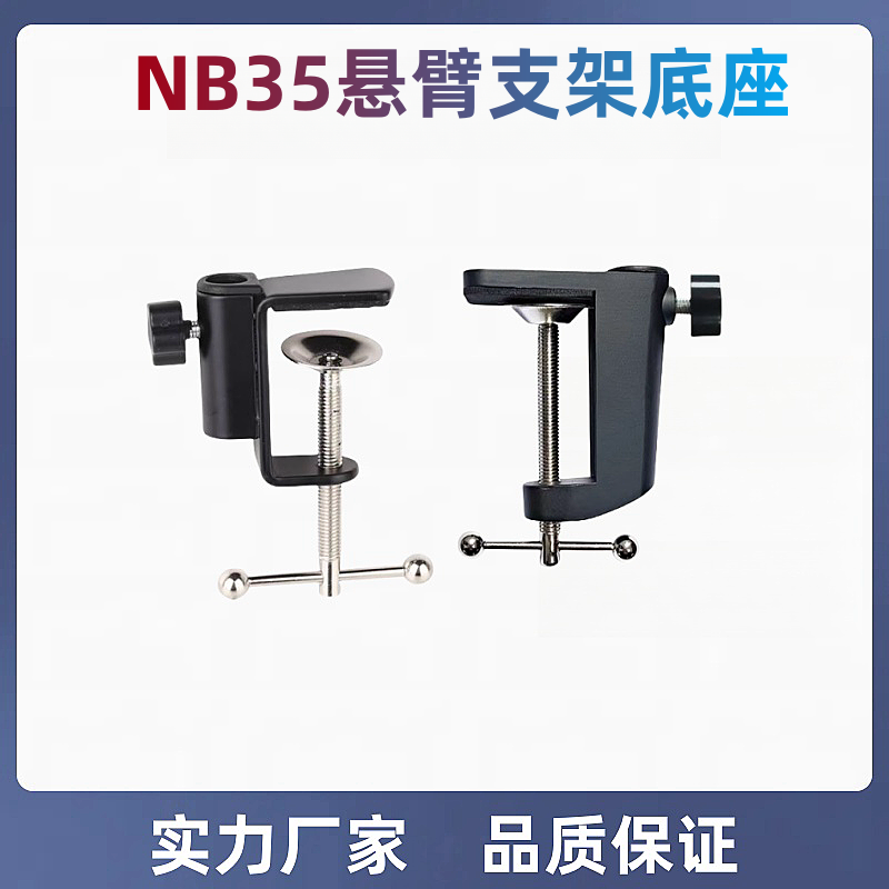 铝合金底座固定工字夹NB35悬臂支架夹桌面床头话筒通用多功能配件