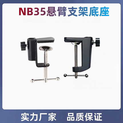 铝合金底座固定工字夹NB35悬臂支架夹桌面床头话筒通用多功能配件