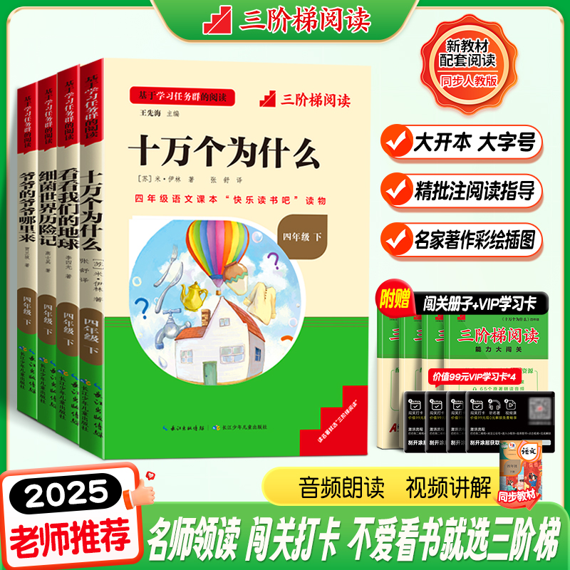 三阶梯快乐读书吧四年级上下册全套中国古代神话小说世界经典神话传说十万个为什么看看我们的地球儿童小学语文同步教材必读课外书