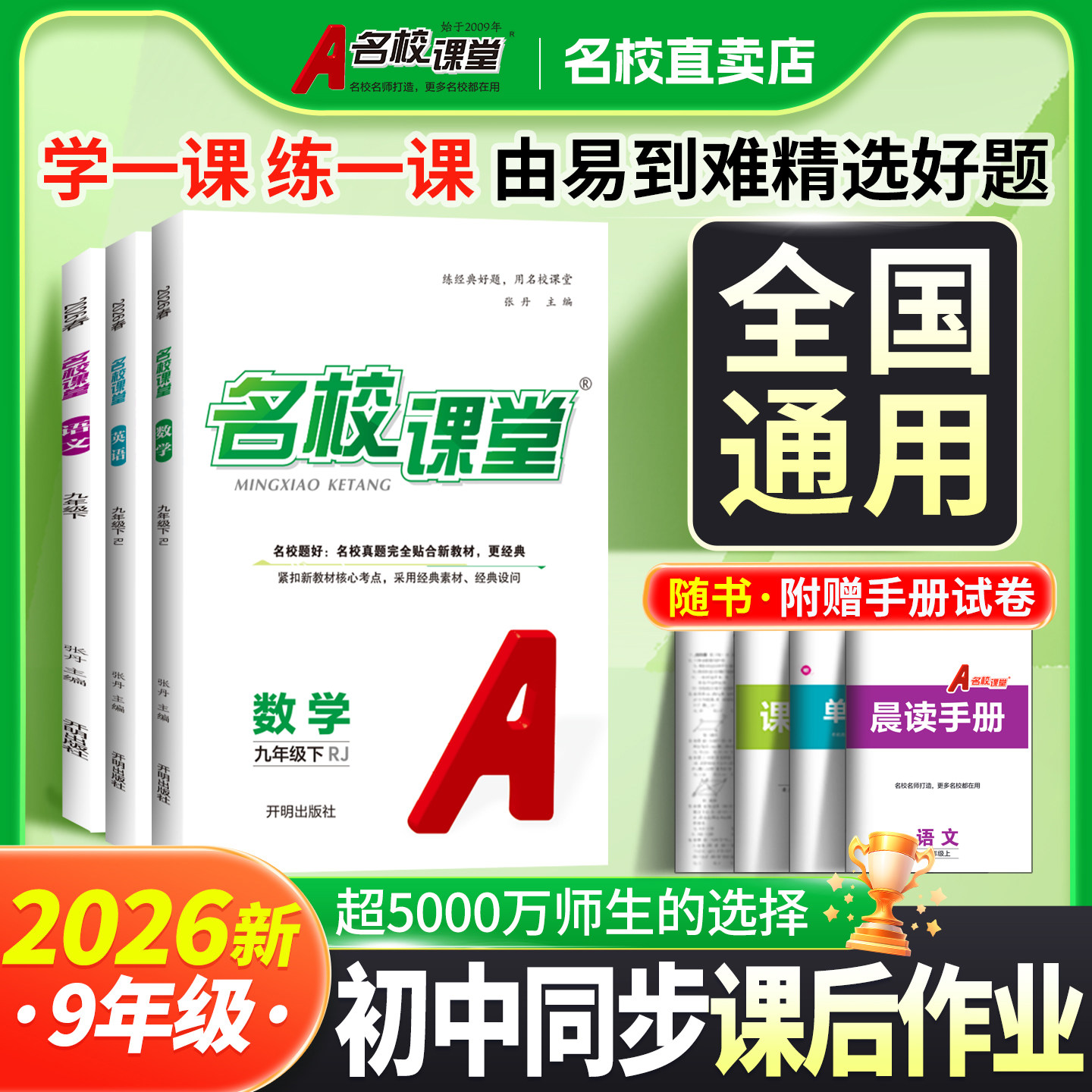 名校课堂全国版语数英物化历九上