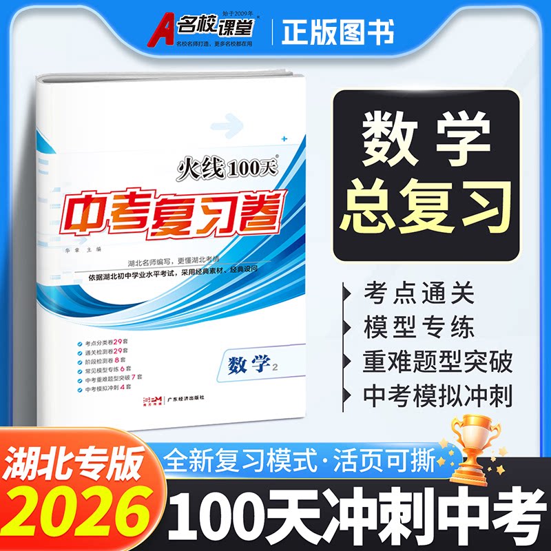 【火线100天湖北专版】新版考情速递新模考信息中考总复习资料滚动复习模拟测试综合提升专项训练必刷题中考冲刺考试