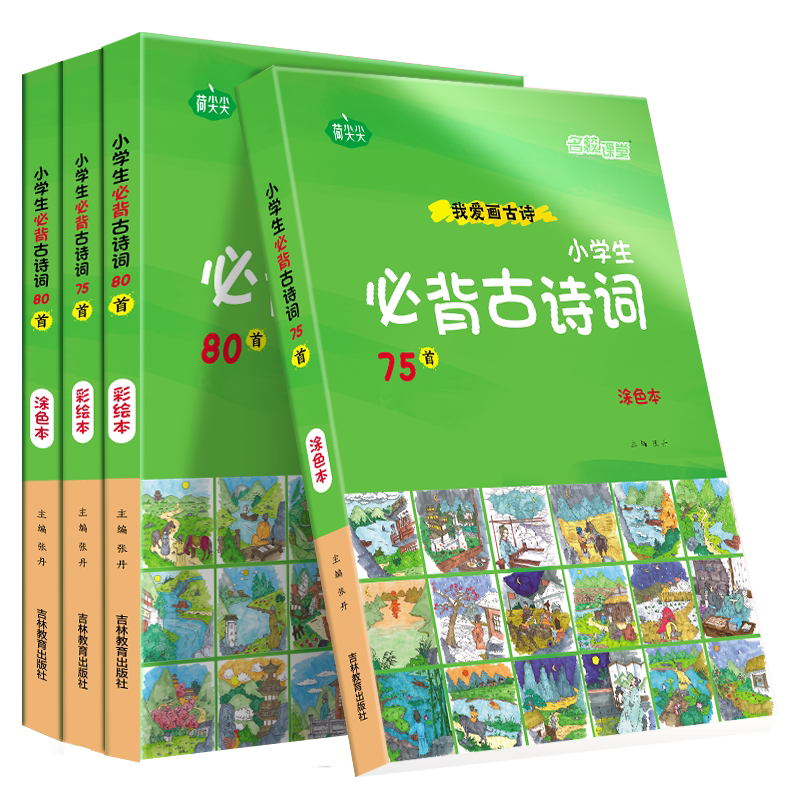名校课堂幼儿小学必背古诗词绘本