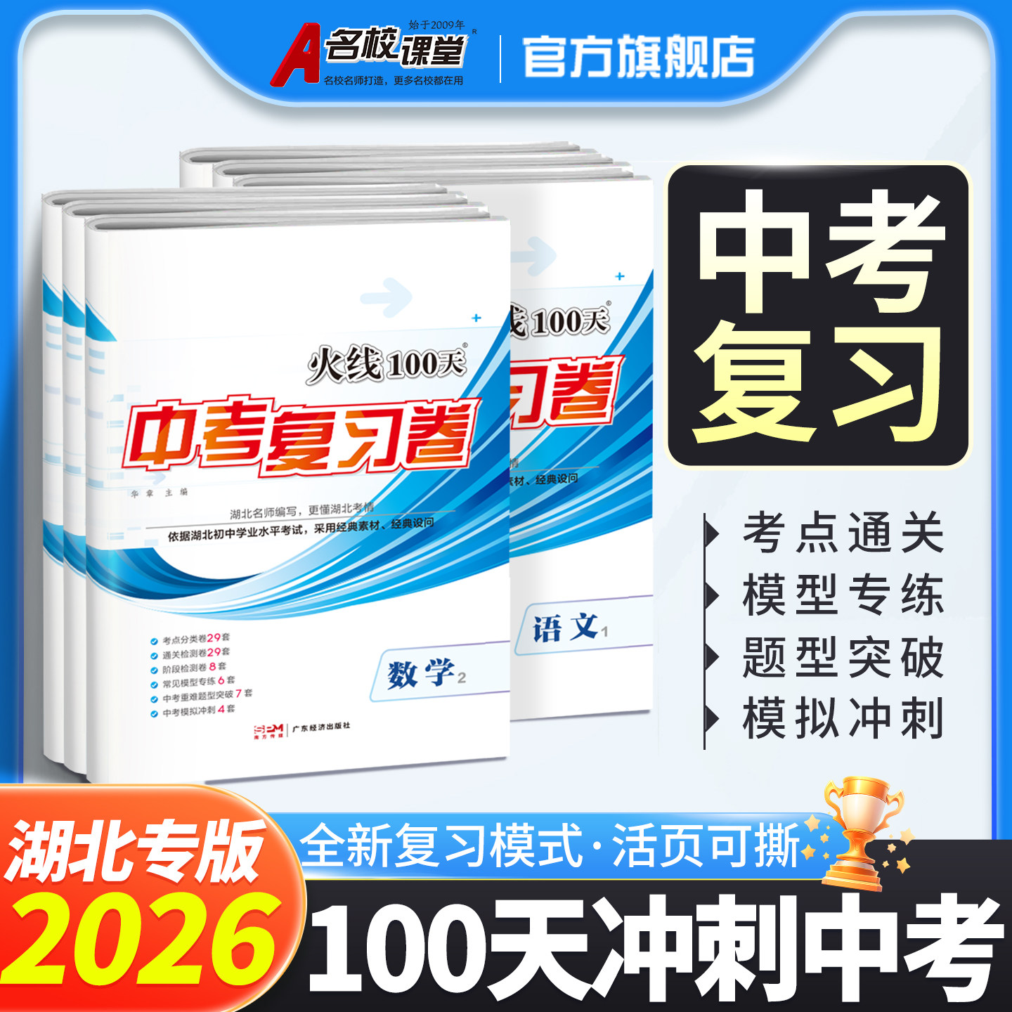 【火线100天湖北专版】2026中考总复习卷精选语文数学英语物理化学道法历史中考真题卷中考模拟真题汇编高分中考必刷题