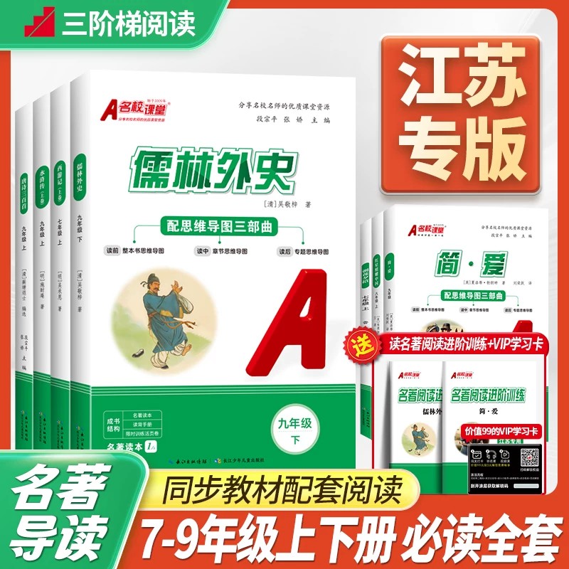 【江苏专版】名校课堂名著 初中七八九年级上下册朝花夕拾鲁迅原著正版书语文课本指定推荐书目西游记全文必读课外阅读书
