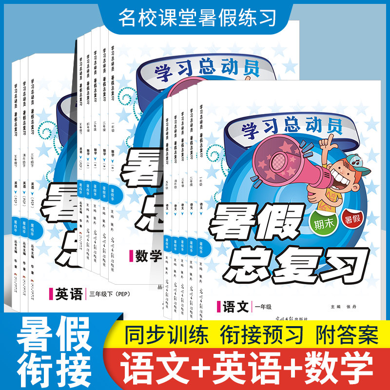 名校课堂暑假学习总动员暑假作业总复习一二三四五年级语文数学英语暑假练习复习练习册衔接作业训练资料