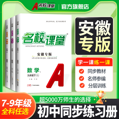 名校课堂安徽专版七八九下册