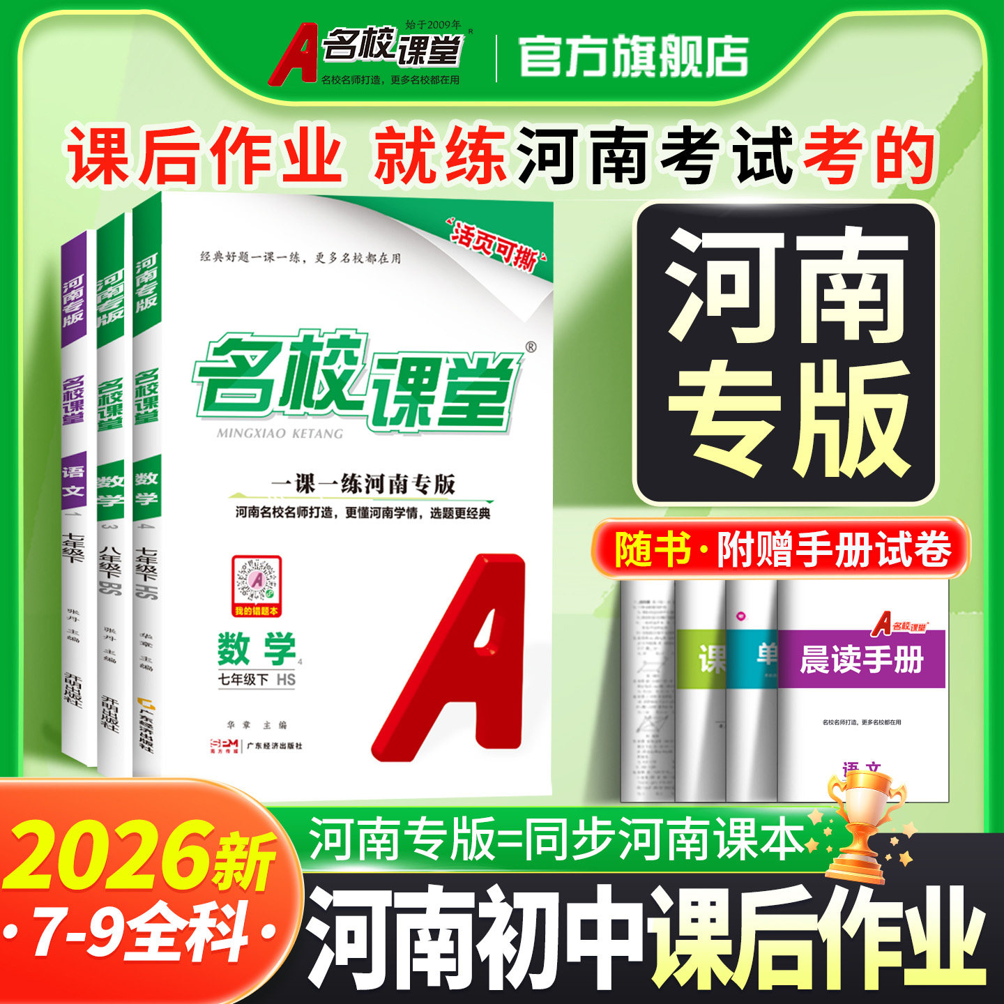 【河南专版】2026名校课堂语文数学英语物理化学历史七八九年级下册人教版RJ初中一二三练习拓展训练真题测试卷随堂同步