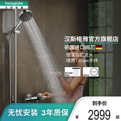 汉斯格雅hansgrohe境雨rainfinity130mm恒温浴缸龙头花洒套装